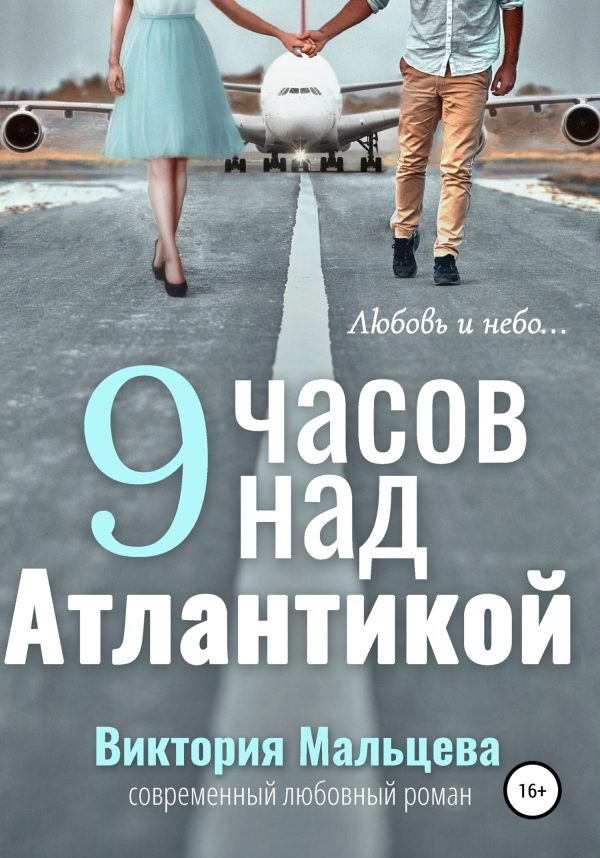 Обложка книги «9 часов над Атлантикой»