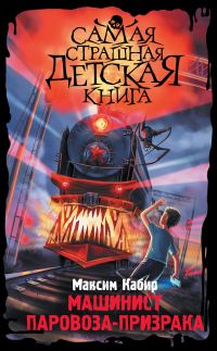 Обложка книги «Машинист паровоза-призрака»
