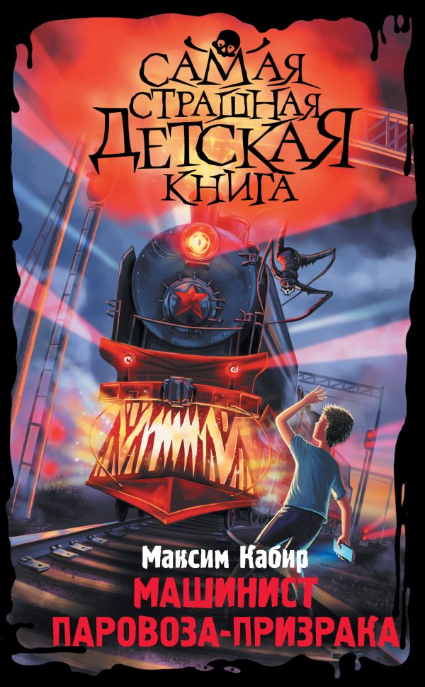 Обложка книги «Машинист паровоза-призрака»
