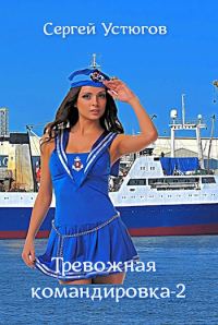 Обложка книги «Тревожная командировка 2»