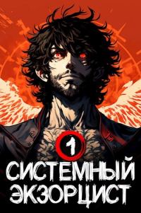 Обложка книги «Системный Экзорцист. Книга I»