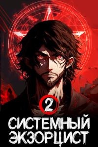 Обложка книги «Системный Экзорцист. Книга II»