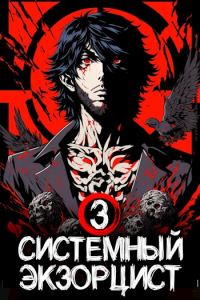 Обложка книги «Системный Экзорцист. Книга III»