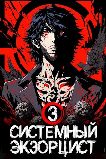 Обложка книги «Системный Экзорцист. Книга III»