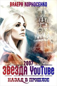 Обложка книги «Звезда YouTube. Назад в прошлое. Россия 2007»