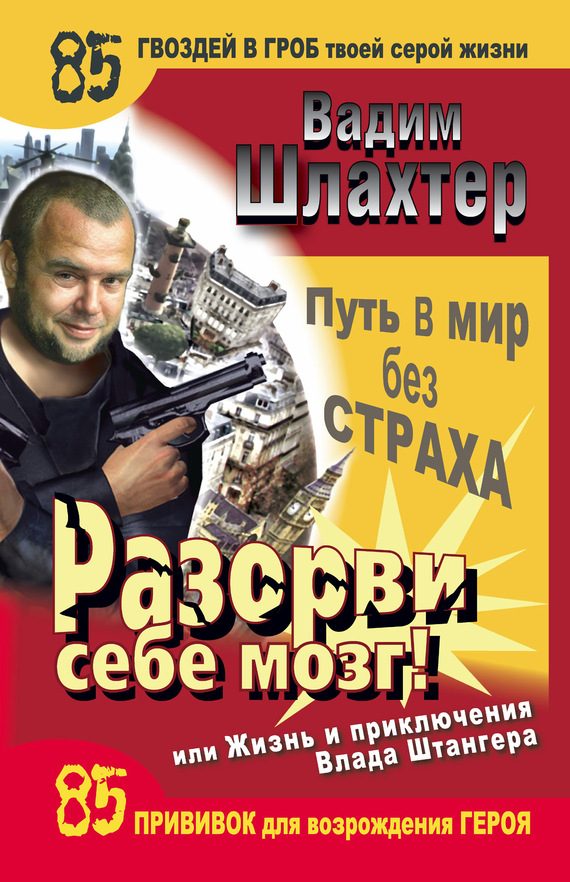 Обложка книги «Разорви себе мозг! Путь в мир без страха, или Жизнь и приключения Влада Штангера»