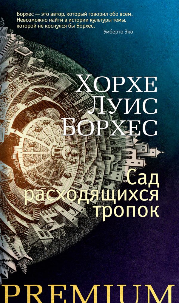 Обложка книги «Сад расходящихся тропок»