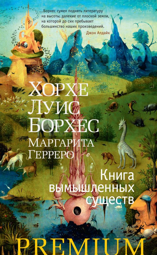 Обложка книги «Книга вымышленных существ»