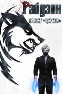Обложка книги «Проект «Цербер»»