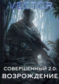 Обложка книги «Совершенный 2.0: Возрождение»