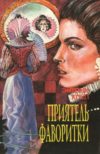 Обложка книги «Приятель фаворитки. Царственный пленник»