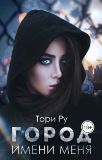 Обложка книги «Город имени меня»
