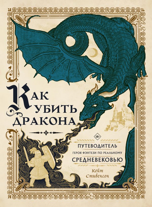 Обложка книги «Как убить дракона. Путеводитель героя фэнтези по реальному Средневековью [litres]»