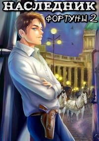 Обложка книги «Наследник фортуны 2»