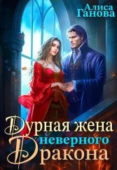 Обложка книги «Дурная жена неверного дракона»