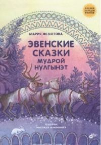 Обложка книги «Эвенские сказки мудрой Нулгынэт»