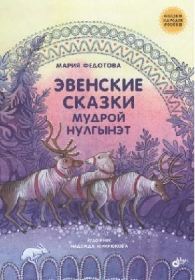 Обложка книги «Эвенские сказки мудрой Нулгынэт»