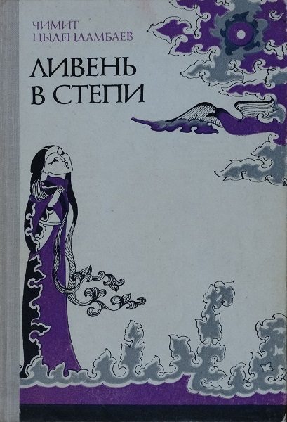 Обложка книги «Ливень в степи»