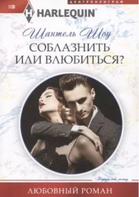 Обложка книги «Соблазнить или влюбиться?»