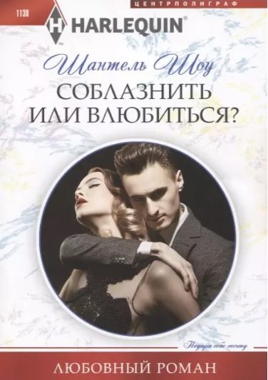 Обложка книги «Соблазнить или влюбиться?»