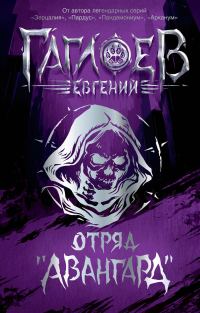 Обложка книги «Отряд «Авангард»: Клинок пери. Багровая графиня. Тёмный Наследник»