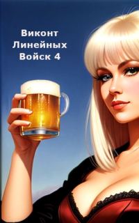 Обложка книги «Виконт Линейных Войск 4»