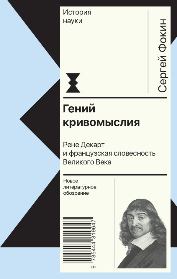 Обложка книги «Гений кривомыслия. Рене Декарт и французская словесность Великого Века»