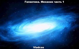 Обложка книги «Галактика. Механик часть 1»