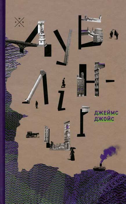 Обложка книги «Дублінці»
