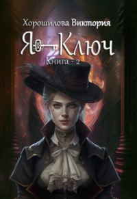 Обложка книги «Я - Ключ. Книга 2»