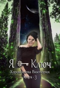 Обложка книги «Я - Ключ. Книга 3»