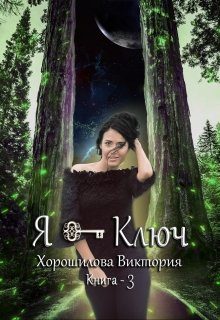 Обложка книги «Я - Ключ. Книга 3»