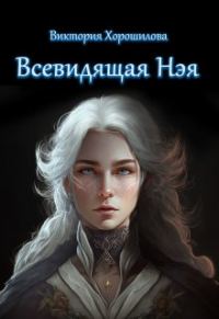 Обложка книги «Всевидящая Нэя»