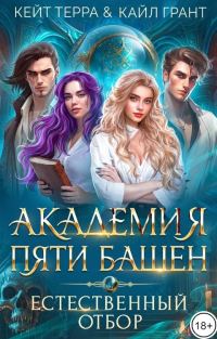 Обложка книги «Академия Пяти Башен. Естественный отбор»
