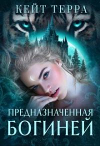 Обложка книги «Предназначенная Богиней»