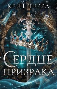 Обложка книги «Сердце Призрака»