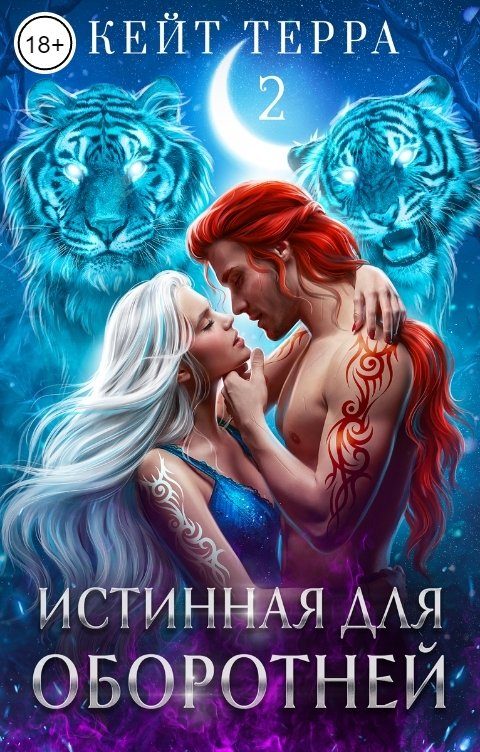 Обложка книги «Истинная для оборотней»