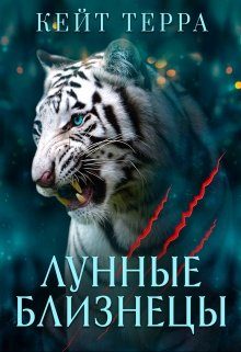 Обложка книги «Лунные Близнецы (бонус)»