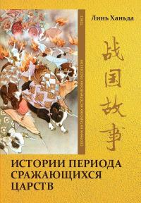 Обложка книги «Том 2. Истории периода сражающихся царств»