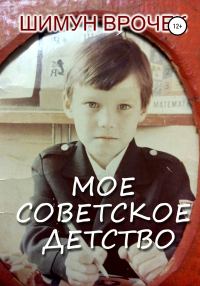 Обложка книги «Мое советское детство»