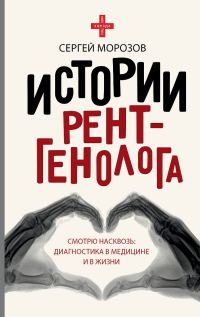 Обложка книги «История рентгенолога. Смотрю насквозь. Диагностика в медицине и в жизни»