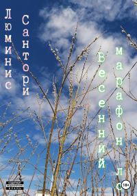 Обложка книги «Весенний марафон лс»