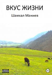 Обложка книги «Вкус жизни»