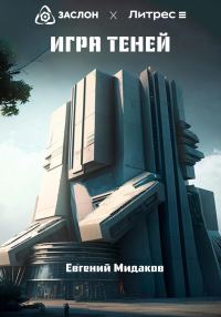 Обложка книги «Игра теней»