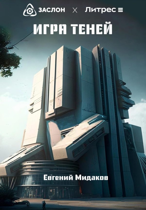 Обложка книги «Игра теней»