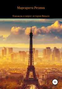 Обложка книги «Однажды в морге: история Вивьен»