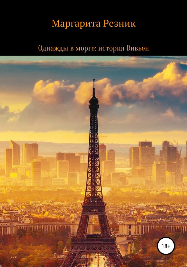 Обложка книги «Однажды в морге: история Вивьен»