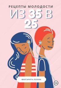 Обложка книги «Рецепты молодости: из 35 в 25»
