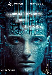 Обложка книги «Система «Полиглот», или «Я знаю все»»