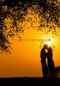 Обложка книги «Французский поцелуй»